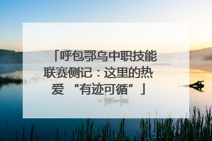 呼包鄂乌中职技能联赛侧记：这里的热爱 “有迹可循”