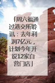周六福通过港交所聆讯：去年利润7亿元，计划今年开设12家自营门店