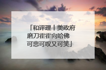 和评理丨美政府磨刀霍霍向哈佛 可悲可叹又可笑