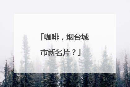 咖啡，烟台城市新名片？