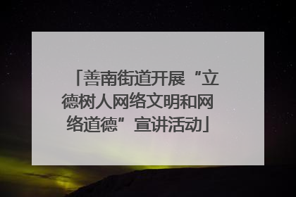 善南街道开展“立德树人网络文明和网络道德”宣讲活动
