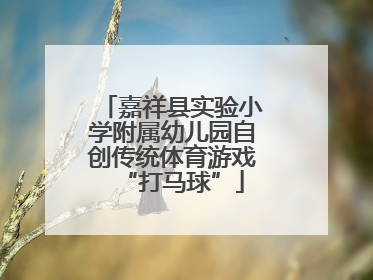 嘉祥县实验小学附属幼儿园自创传统体育游戏“打马球”