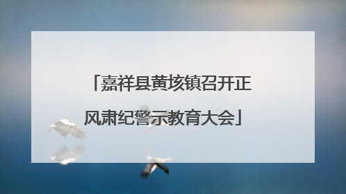 嘉祥县黄垓镇召开正风肃纪警示教育大会
