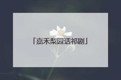 嘉禾梨园话祁剧