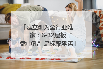 嘉立创为全行业唯一一家：6-32层板“盘中孔”是标配承诺
