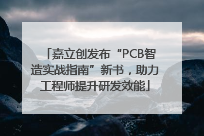 嘉立创发布“PCB智造实战指南”新书，助力工程师提升研发效能