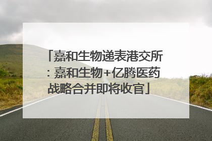 嘉和生物递表港交所：嘉和生物+亿腾医药战略合并即将收官