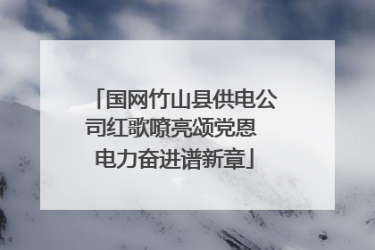 国网竹山县供电公司红歌嘹亮颂党恩 电力奋进谱新章