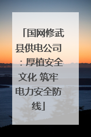国网修武县供电公司：厚植安全文化 筑牢电力安全防线