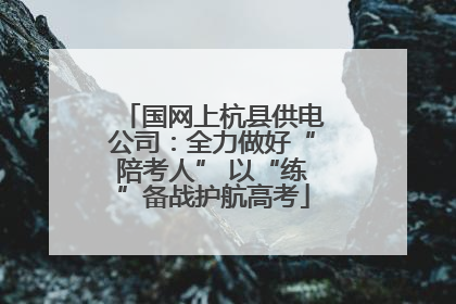 国网上杭县供电公司：全力做好“陪考人” 以“练”备战护航高考