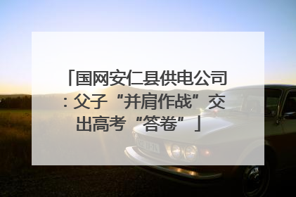 国网安仁县供电公司：父子“并肩作战”交出高考“答卷”