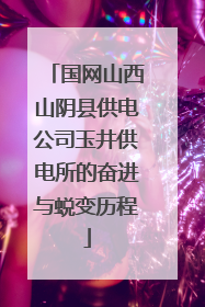 国网山西山阴县供电公司玉井供电所的奋进与蜕变历程