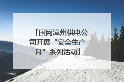国网漳州供电公司开展“安全生产月”系列活动