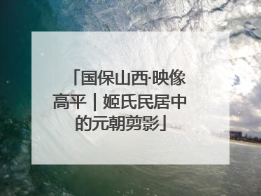 国保山西·映像高平｜姬氏民居中的元朝剪影