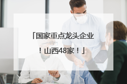 国家重点龙头企业！山西48家！