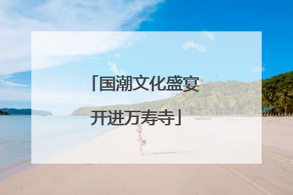 国潮文化盛宴开进万寿寺