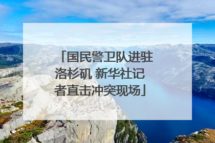 国民警卫队进驻洛杉矶 新华社记者直击冲突现场