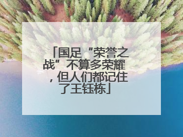 国足“荣誉之战”不算多荣耀，但人们都记住了王钰栋