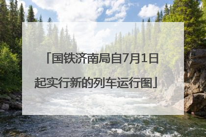 国铁济南局自7月1日起实行新的列车运行图