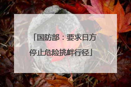 国防部：要求日方停止危险挑衅行径