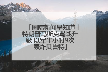 国际新闻早知道丨特朗普马斯克骂战升级 以军半小时9次轰炸贝鲁特