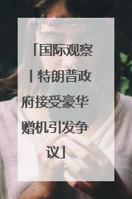 国际观察丨特朗普政府接受豪华赠机引发争议