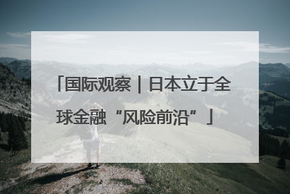 国际观察｜日本立于全球金融“风险前沿”
