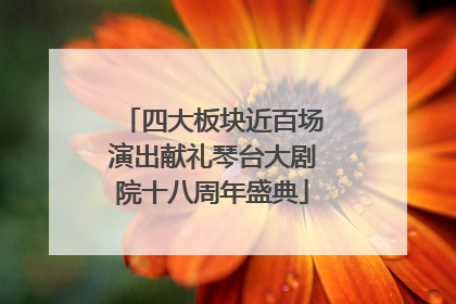 四大板块近百场演出献礼琴台大剧院十八周年盛典