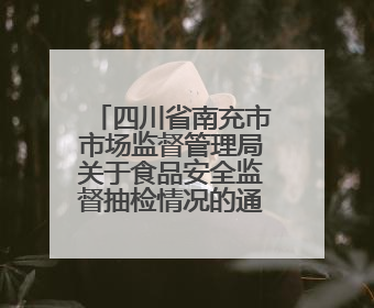 四川省南充市市场监督管理局关于食品安全监督抽检情况的通告（2025年第4号）