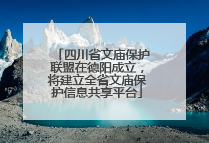 四川省文庙保护联盟在德阳成立，将建立全省文庙保护信息共享平台