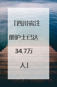 四川省注册护士已达34.7万人