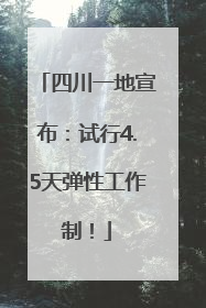 四川一地宣布：试行4.5天弹性工作制！