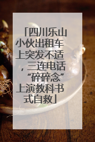 四川乐山小伙出租车上突发不适，三连电话“碎碎念”上演教科书式自救