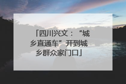 四川兴文：“城乡直通车”开到城乡群众家门口
