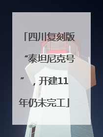 四川复刻版“泰坦尼克号”，开建11年仍未完工
