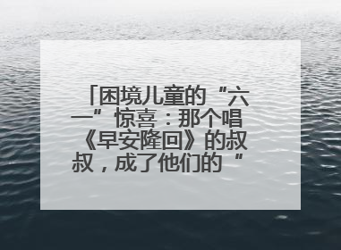困境儿童的“六一”惊喜：那个唱《早安隆回》的叔叔，成了他们的“成长守护者”