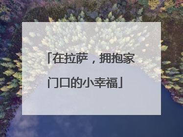 在拉萨，拥抱家门口的小幸福