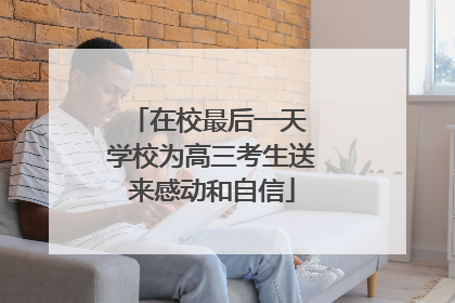 在校最后一天 学校为高三考生送来感动和自信