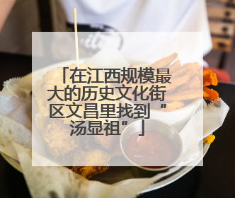 在江西规模最大的历史文化街区文昌里找到“汤显祖”