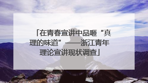 在青春宣讲中品咂“真理的味道”——浙江青年理论宣讲现状调查