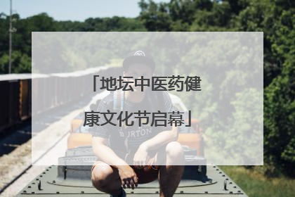 地坛中医药健康文化节启幕