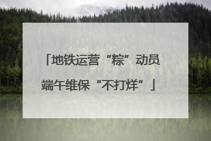 地铁运营“粽”动员 端午维保“不打烊”