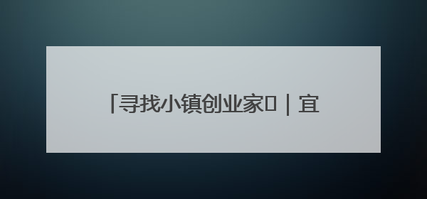 寻找小镇创业家㉞｜宜城小伙成为塑料焊接行业佼佼者 吸引比亚迪、大众等多家名企合作