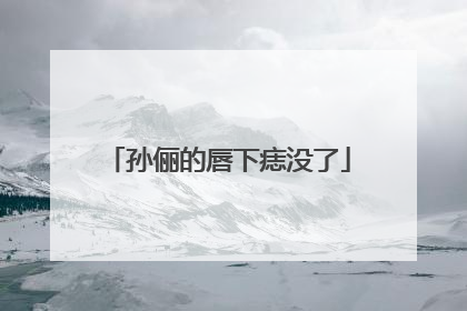 孙俪的唇下痣没了
