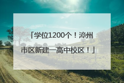 学位1200个！漳州市区新建一高中校区！