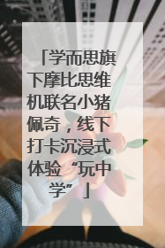 学而思旗下摩比思维机联名小猪佩奇，线下打卡沉浸式体验“玩中学”