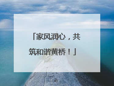 家风润心，共筑和谐黄桥！