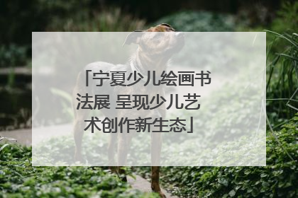 宁夏少儿绘画书法展 呈现少儿艺术创作新生态