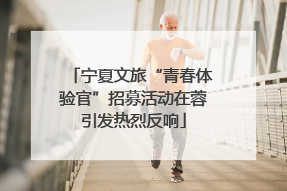 宁夏文旅“青春体验官”招募活动在蓉引发热烈反响