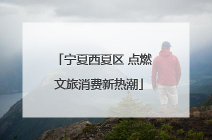 宁夏西夏区 点燃文旅消费新热潮